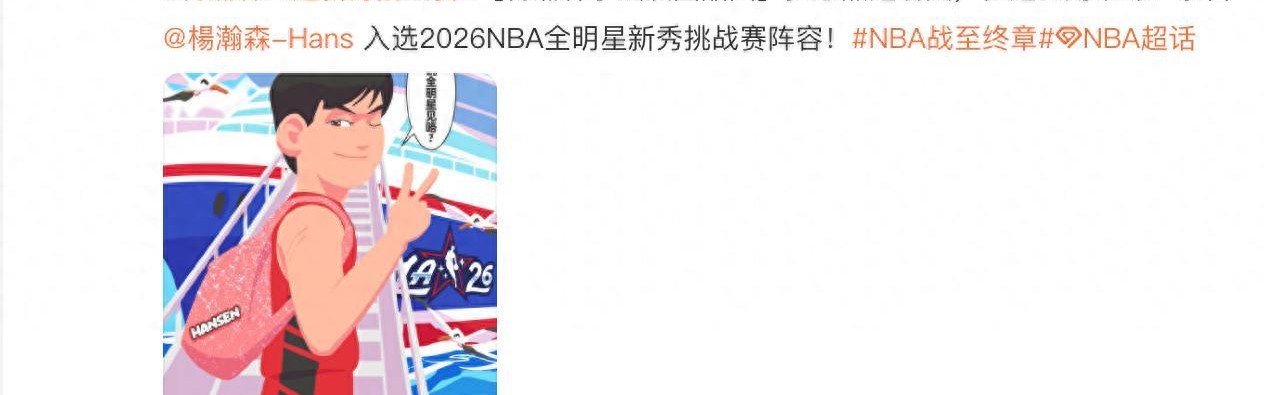 博鱼-杨瀚森入选NBA全明星新秀赛，PK状元弗拉格对位克林根，赛程出炉