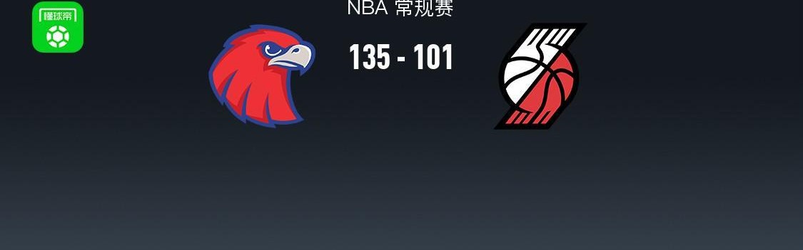 博鱼官网-NBA战报：老鹰135-101狂胜开拓者取NBA4连胜，奥孔古25+10+6