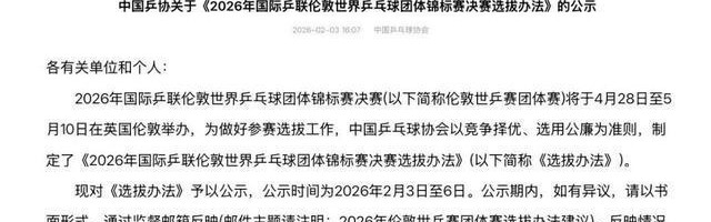 博鱼电竞-中国乒协公示伦敦世乒赛选拔办法