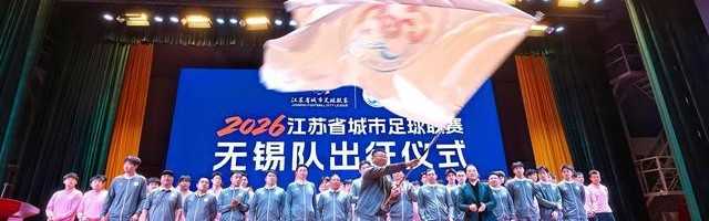 博鱼电竞-2026“苏超”无锡队出征，谢志伟担任队长