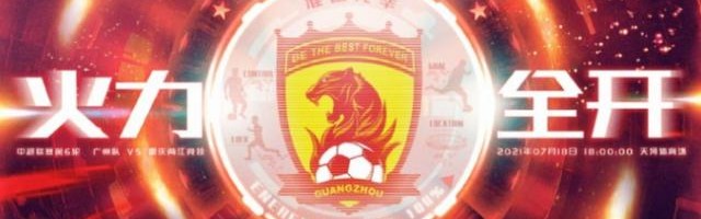 博鱼体育-中超前瞻：广州队有望反弹 国安战天津冲击四连胜